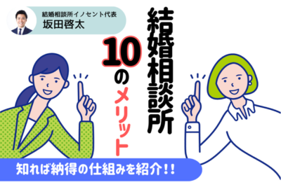 結婚相談所の10のメリット！知れば納得の仕組みとおすすめな理由を詳しく紹介